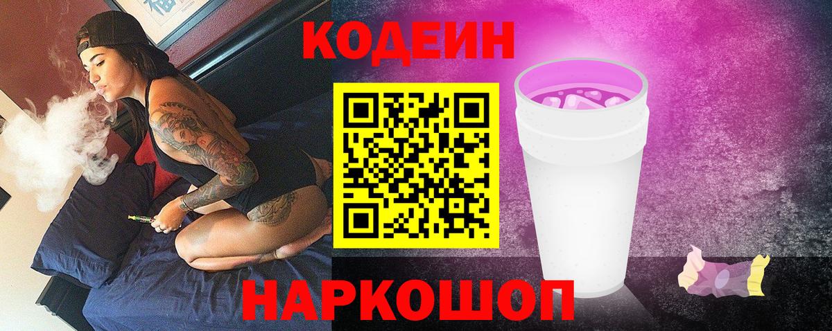 Codein напиток Lean (лин) Славгород