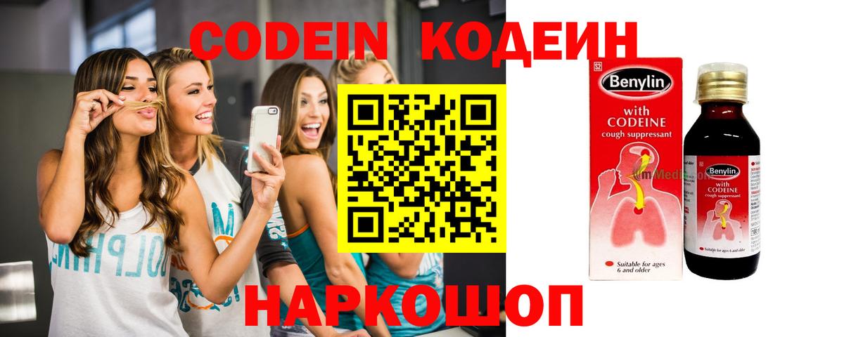 Кодеиновый сироп Lean Purple Drank  Codein напиток Lean (лин)  Славгород 