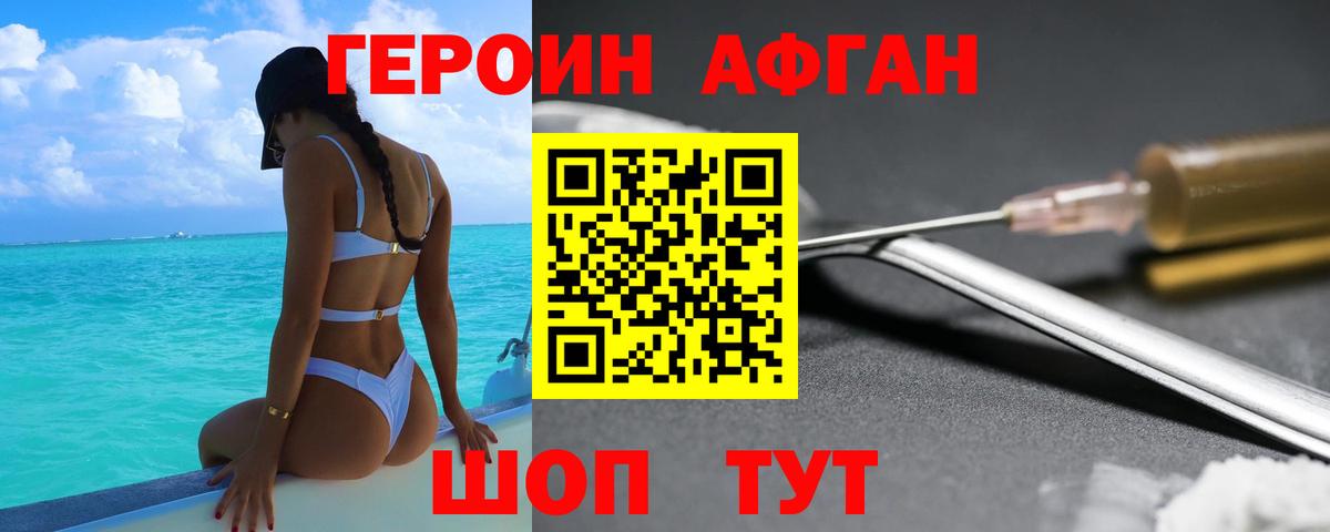 Героин Афган  Славгород 